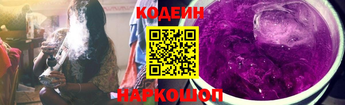 Кодеиновый сироп Lean Purple Drank  Вход с VPN  Елец  Кодеин напиток Lean (лин) 